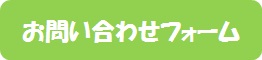 問い合わせフォーム